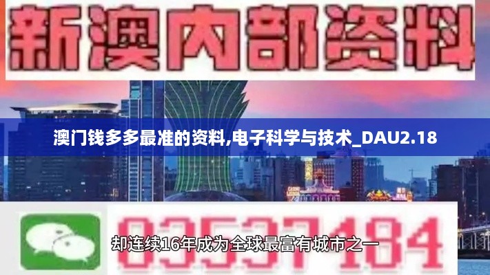 澳门钱多多最准的资料,电子科学与技术_DAU2.18