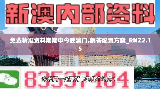 免费精准资料期期中今晚澳门,解答配置方案_RNZ2.15