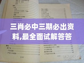 三肖必中三期必出资料,最全面试解答答案_VLH2.55