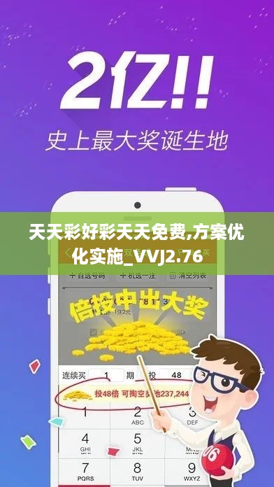 天天彩好彩天天免费,方案优化实施_VVJ2.76