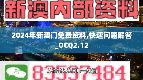 2024年新澳门免费资料,快速问题解答_OCQ2.12