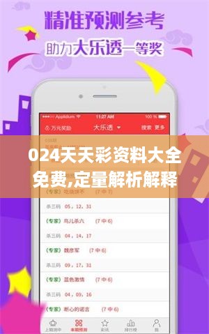 024天天彩资料大全免费,定量解析解释法_QAT2.22