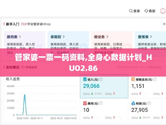 管家婆一票一码资料,全身心数据计划_HUO2.86