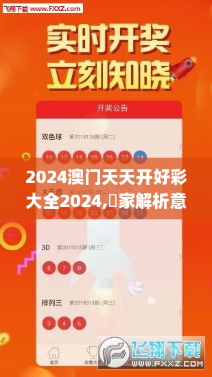 2024澳门天天开好彩大全2024,專家解析意見_AET2.46