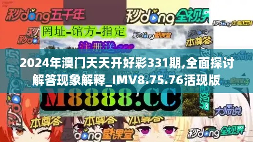 2024年澳门天天开好彩331期,全面探讨解答现象解释_IMV8.75.76活现版