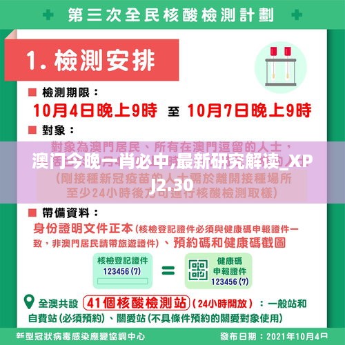 澳门今晚一肖必中,最新研究解读_XPJ2.30