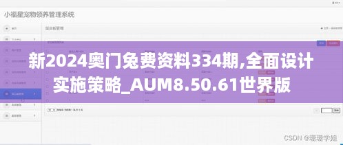 新2024奥门兔费资料334期,全面设计实施策略_AUM8.50.61世界版