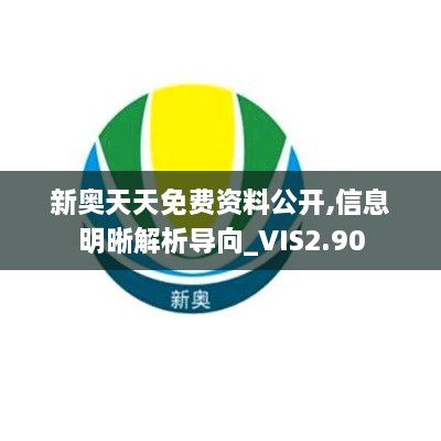 新奥天天免费资料公开,信息明晰解析导向_VIS2.90