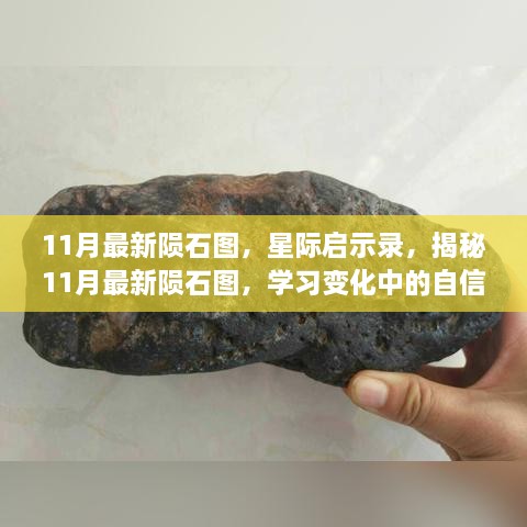 揭秘星际奥秘，最新陨石图揭示变化中的自信与成就感之旅