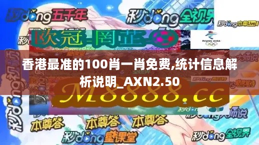 香港最准的100肖一肖免费,统计信息解析说明_AXN2.50