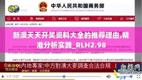 新澳天天开奖资料大全的推荐理由,精准分析实践_RLH2.98