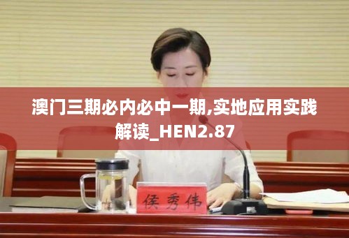 澳门三期必内必中一期,实地应用实践解读_HEN2.87