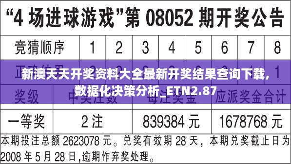 新澳天天开奖资料大全最新开奖结果查询下载,数据化决策分析_ETN2.87