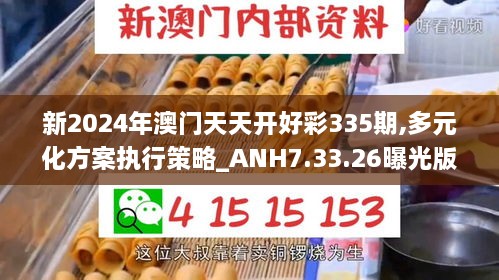 新2024年澳门天天开好彩335期,多元化方案执行策略_ANH7.33.26曝光版