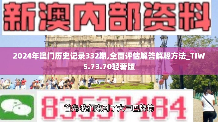 2024年澳门历史记录332期,全面评估解答解释方法_TIW5.73.70轻奢版