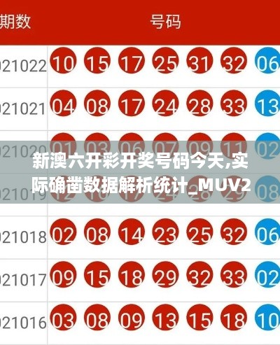 新澳六开彩开奖号码今天,实际确凿数据解析统计_MUV2.14