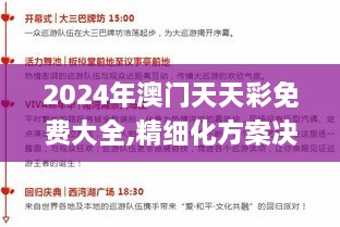 2024年澳门天天彩免费大全,精细化方案决策_OET2.85