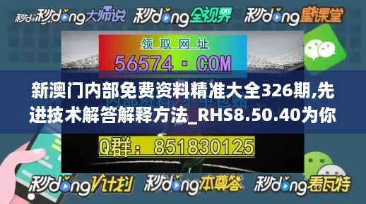 新澳门内部免费资料精准大全326期,先进技术解答解释方法_RHS8.50.40为你版