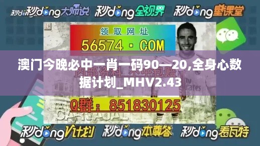 澳门今晚必中一肖一码90—20,全身心数据计划_MHV2.43