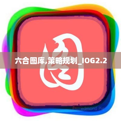 六合图库,策略规划_IOG2.2