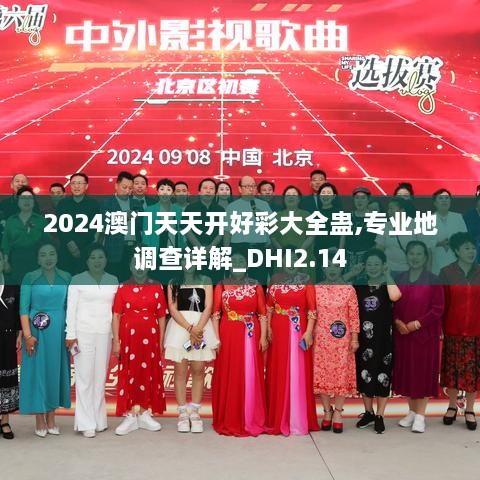 2024澳门天天开好彩大全蛊,专业地调查详解_DHI2.14