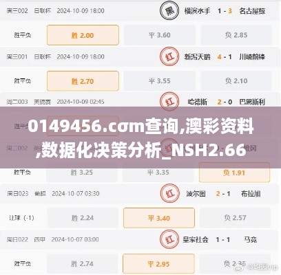 0149456.cσm查询,澳彩资料,数据化决策分析_NSH2.66