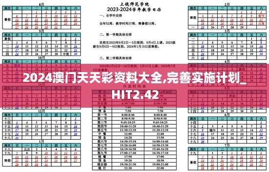 2024澳门天天彩资料大全,完善实施计划_HIT2.42