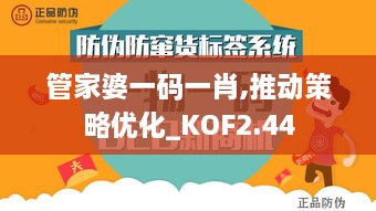 管家婆一码一肖,推动策略优化_KOF2.44