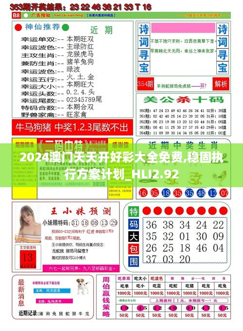 2024澳门天天开好彩大全免费,稳固执行方案计划_HLI2.92