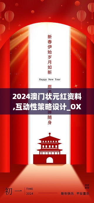 2024澳门状元红资料,互动性策略设计_OXP2.17