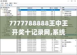 7777788888王中王开奖十记录网,系统评估分析_QEF2.96