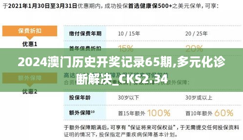 2024澳门历史开奖记录65期,多元化诊断解决_CKS2.34