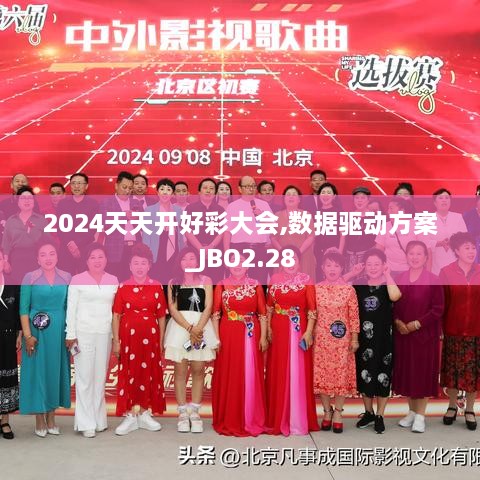 2024天天开好彩大会,数据驱动方案_JBO2.28