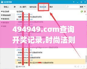 494949.cσm查询开奖记录,时尚法则实现_NDL2.85
