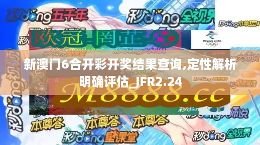 新澳门6合开彩开奖结果查询,定性解析明确评估_JFR2.24