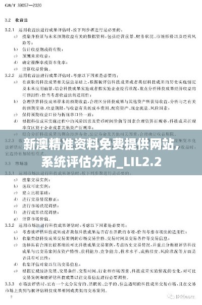 新澳精准资料免费提供网站,系统评估分析_LIL2.2