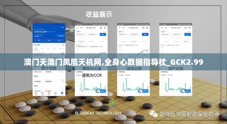澳门天澳门凤凰天机网,全身心数据指导枕_GCK2.99