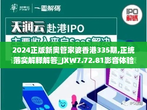 2024正版新奥管家婆香港335期,正统落实解释解答_JXW7.72.81影音体验版