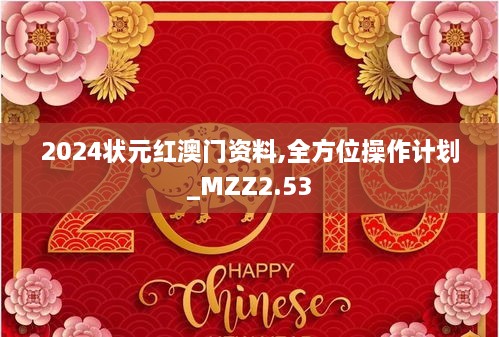 2024状元红澳门资料,全方位操作计划_MZZ2.53