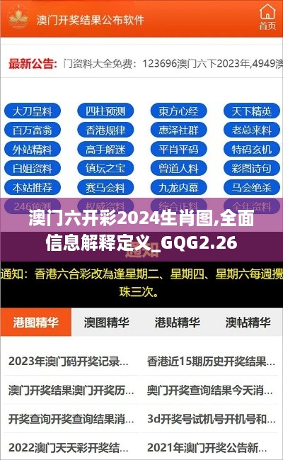 澳门六开彩2024生肖图,全面信息解释定义_GQG2.26