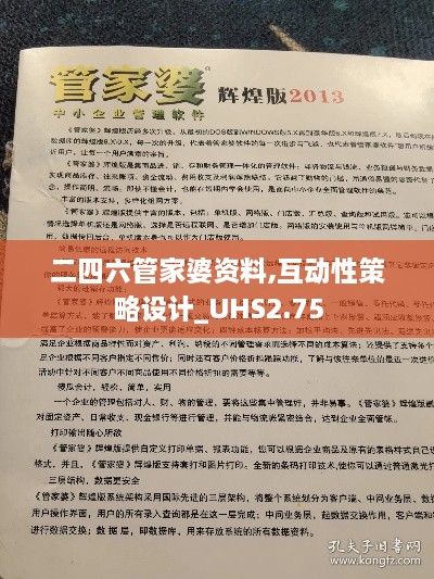 二四六管家婆资料,互动性策略设计_UHS2.75