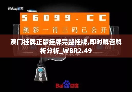 澳门挂牌正版挂牌完整挂牌,即时解答解析分析_WBR2.49