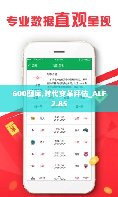 600图库,时代变革评估_ALF2.85