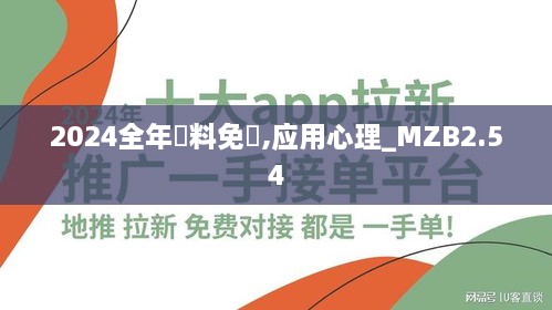 2024全年資料免費,应用心理_MZB2.54