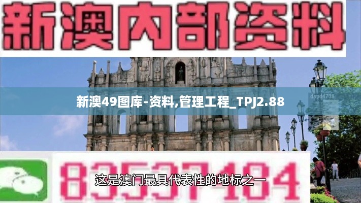 新澳49图库-资料,管理工程_TPJ2.88