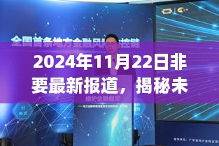 揭秘未来时刻，深度解读与回顾2024年11月22日的重要新闻事件