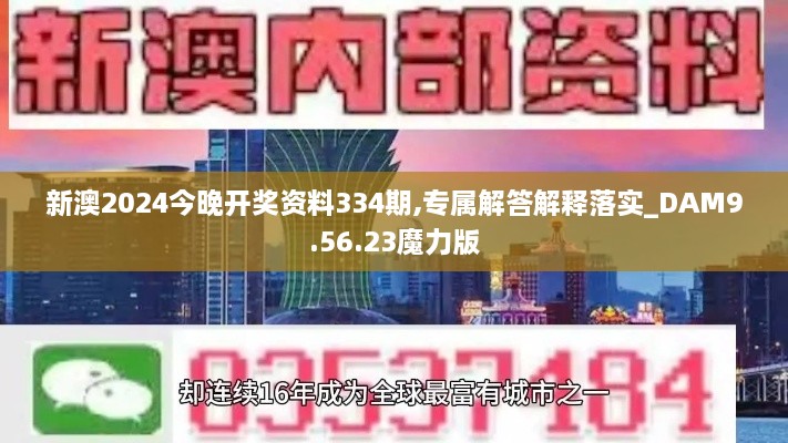 新澳2024今晚开奖资料334期,专属解答解释落实_DAM9.56.23魔力版