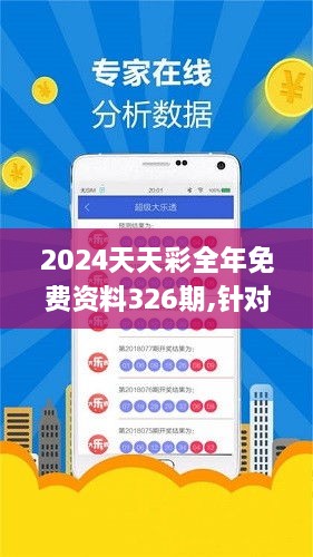 2024天天彩全年免费资料326期,针对解答解释落实_NTJ2.75.60强劲版