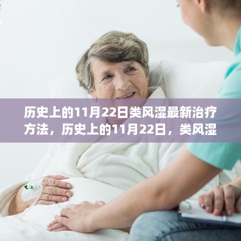 历史上的11月22日类风湿最新治疗方法的详细步骤指南与突破