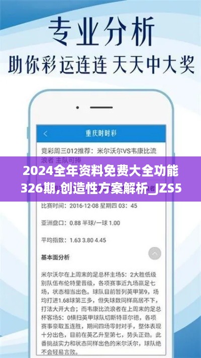 2024全年资料免费大全功能326期,创造性方案解析_JZS5.72.64精装版